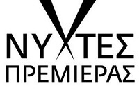 ΝΥΧΤΕΣ ΠΡΕΜΙΕΡΑΣ