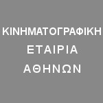 ΚΙΝΗΜΑΤΟΓΡΑΦΙΚΗ ΕΤΑΙΡΙΑ ΑΘΗΝΩΝ